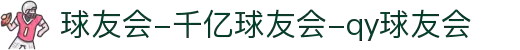 球友会-千亿球友会-qy球友会