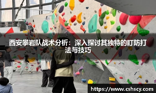 西安攀岩队战术分析：深入探讨其独特的盯防打法与技巧