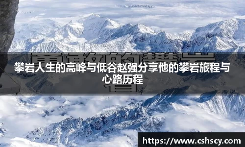 攀岩人生的高峰与低谷赵强分享他的攀岩旅程与心路历程