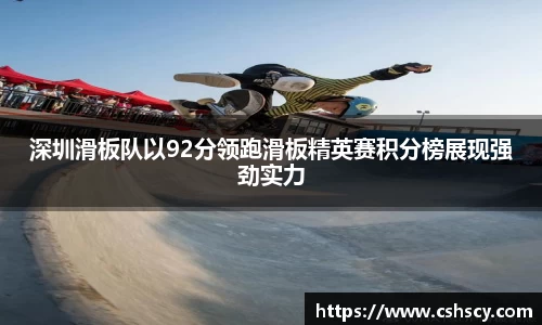 深圳滑板队以92分领跑滑板精英赛积分榜展现强劲实力