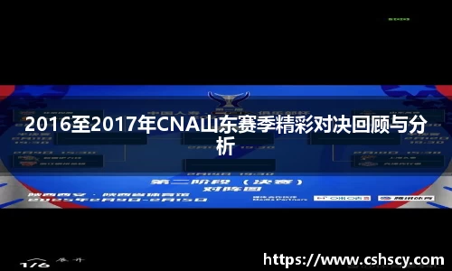 2016至2017年CNA山东赛季精彩对决回顾与分析