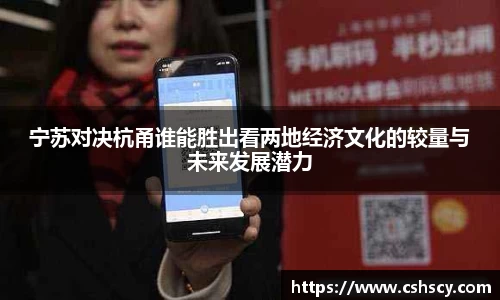 宁苏对决杭甬谁能胜出看两地经济文化的较量与未来发展潜力