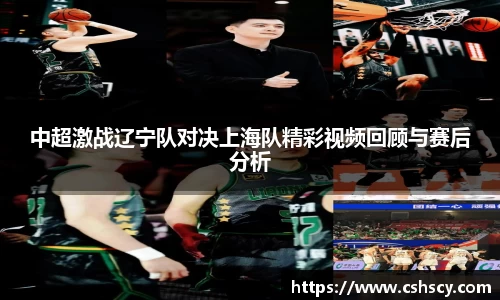 中超激战辽宁队对决上海队精彩视频回顾与赛后分析