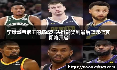字母哥与狼王的巅峰对决谁能笑到最后篮球盛宴即将开启