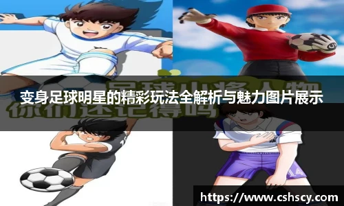 变身足球明星的精彩玩法全解析与魅力图片展示