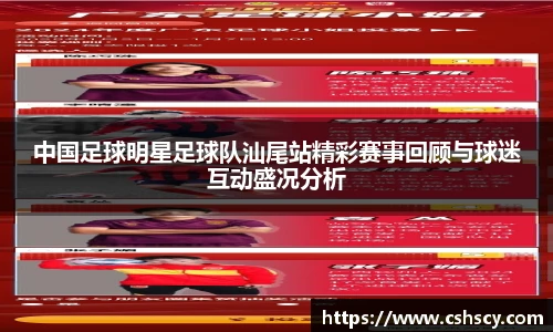 中国足球明星足球队汕尾站精彩赛事回顾与球迷互动盛况分析